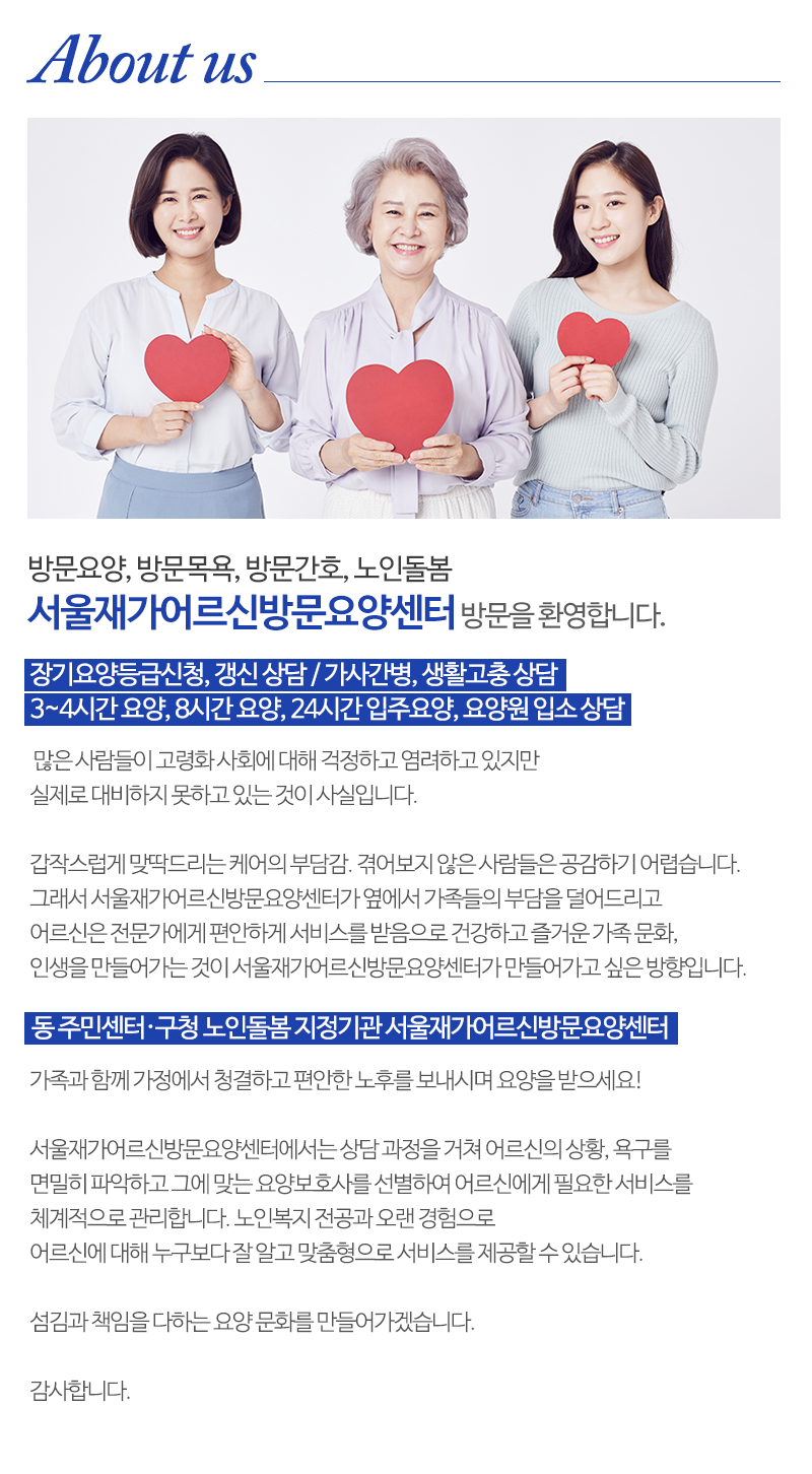 서울재가어르신방문요양센터_내용