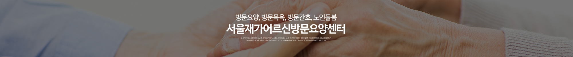 서울재가어르신방문요양센터_이미지pc