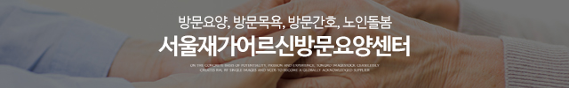 서울재가어르신방문요양센터_이미지m