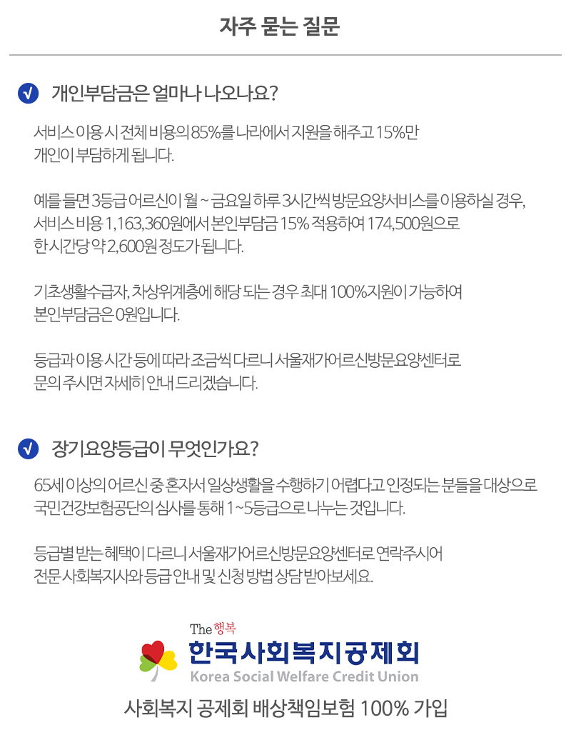 서울재가어르신방문요양센터_질문_내용