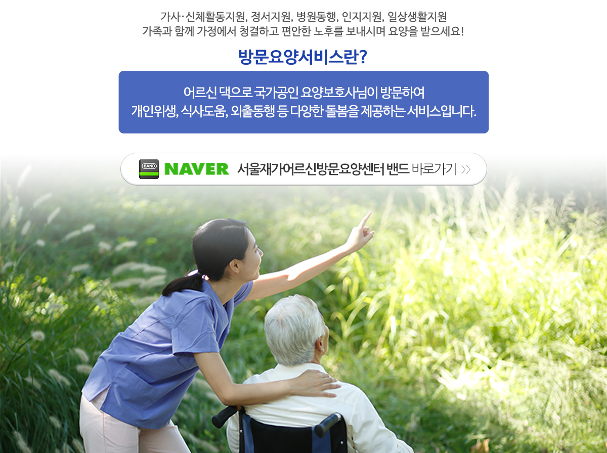 서울재가어르신방문요양센터_메인중간제목